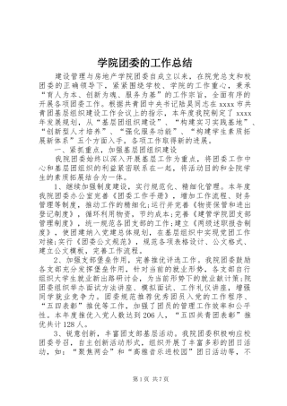 学院团委的工作总结