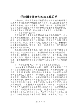 学院团委社会实践部工作总结