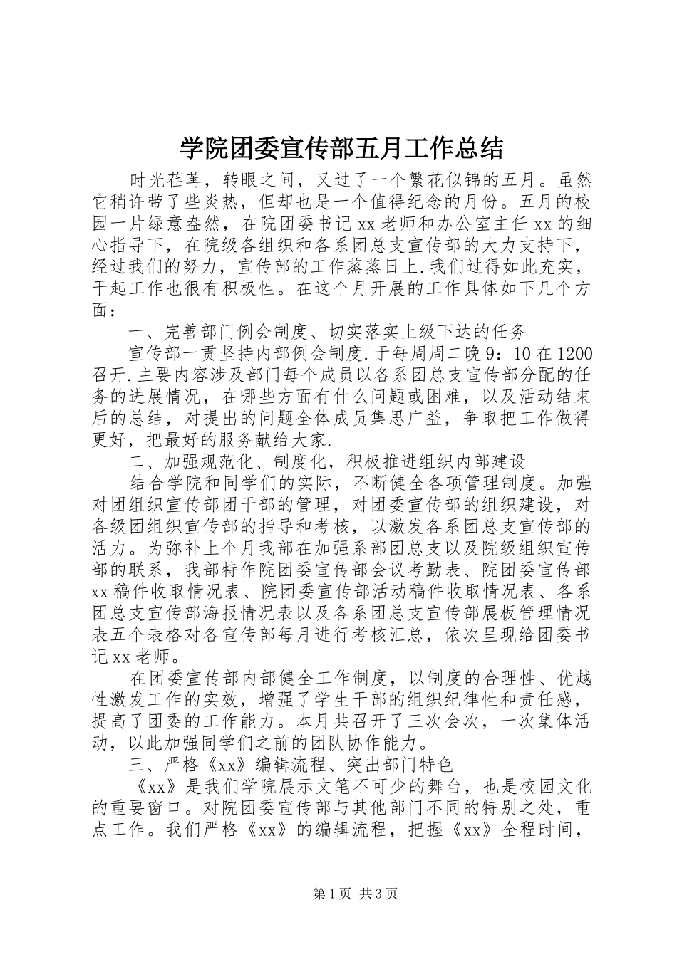 学院团委宣传部五月工作总结_第1页