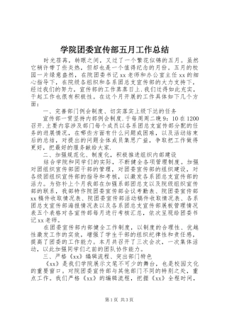 学院团委宣传部五月工作总结