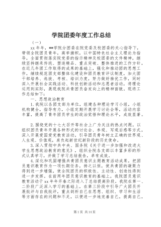 学院团委年度工作总结