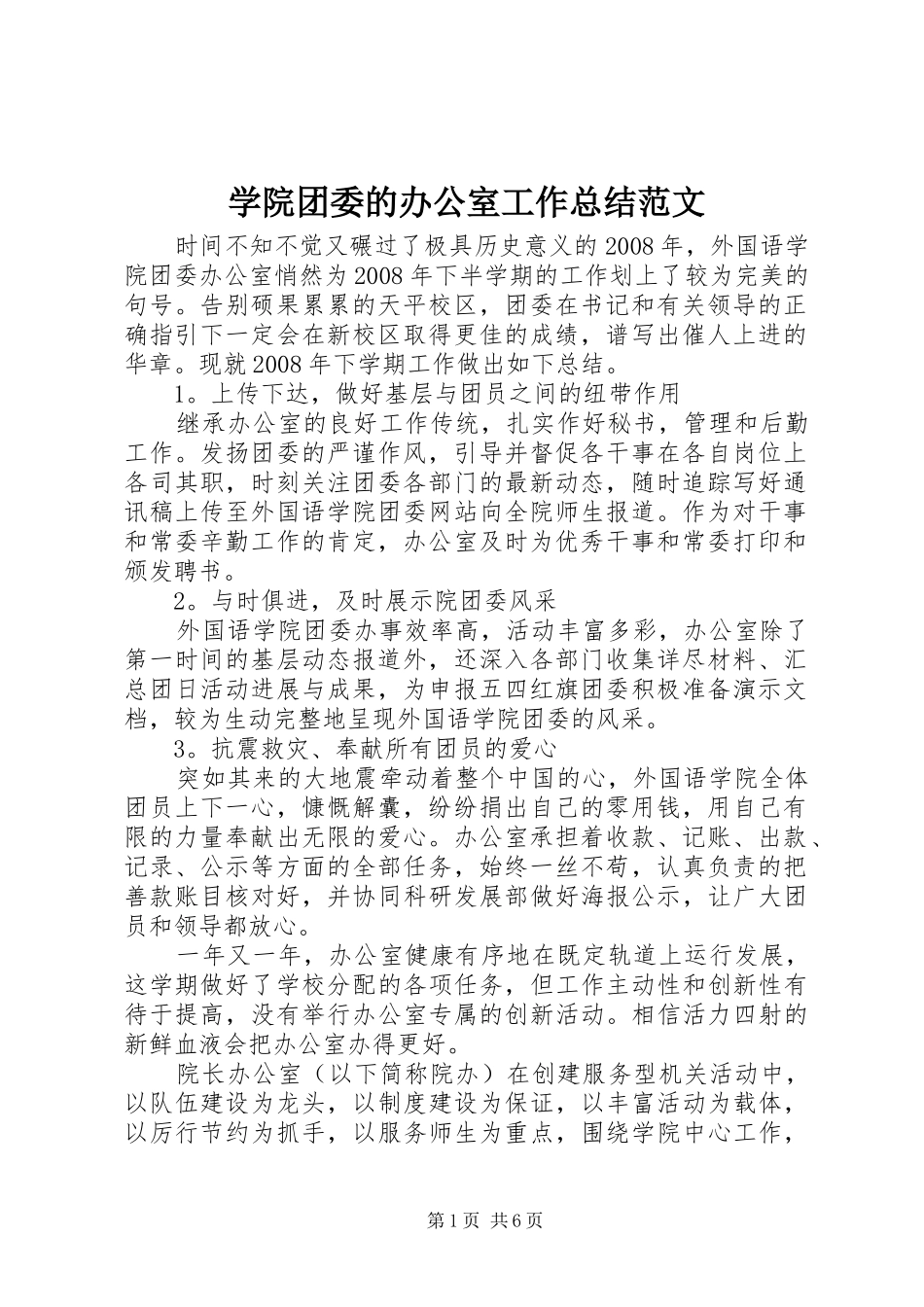 学院团委的办公室工作总结范文_第1页