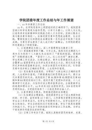 学院团委年度工作总结与年工作展望