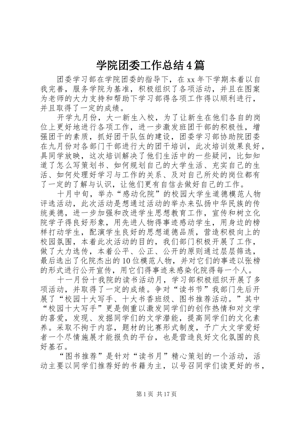 学院团委工作总结4篇_第1页