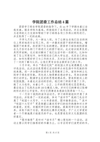 学院团委工作总结4篇