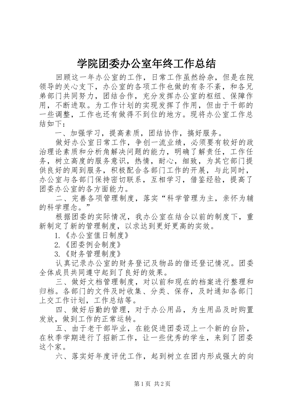 学院团委办公室年终工作总结_第1页