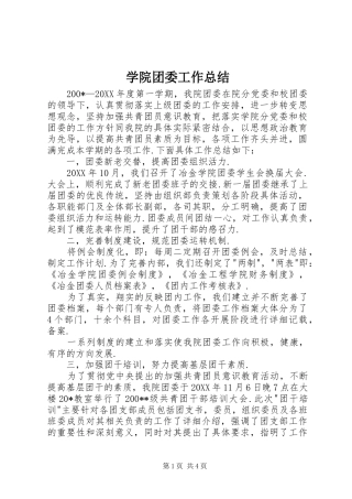学院团委工作总结