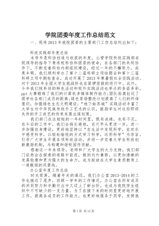 学院团委年度工作总结范文