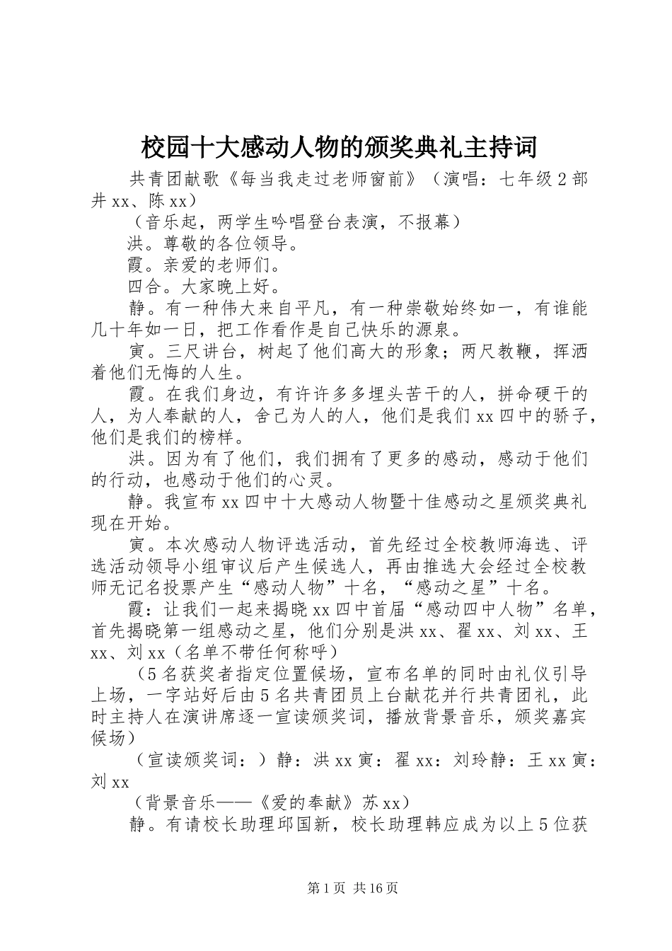 校园十大感动人物的颁奖典礼主持词_第1页