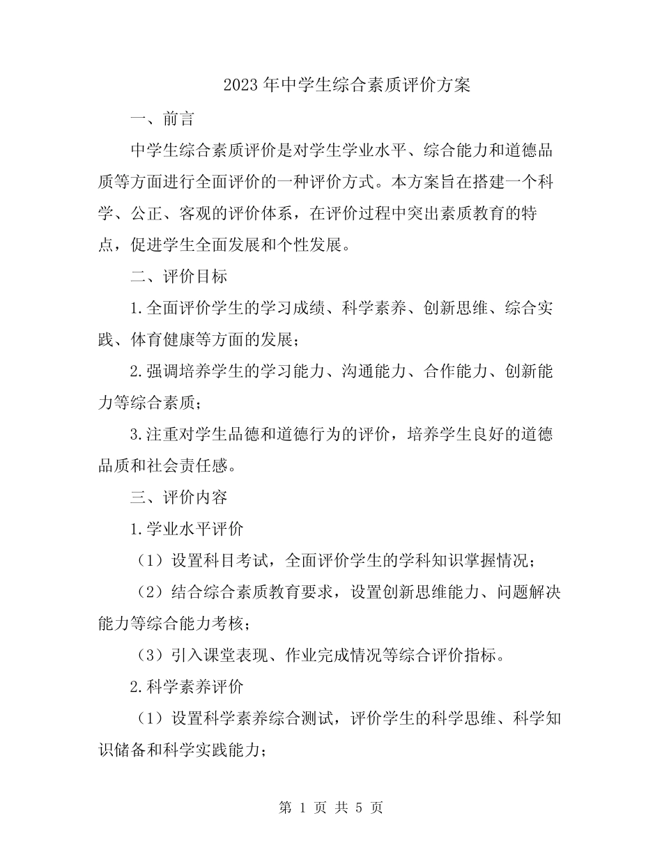 2023年中学生综合素质评价方案 _第1页