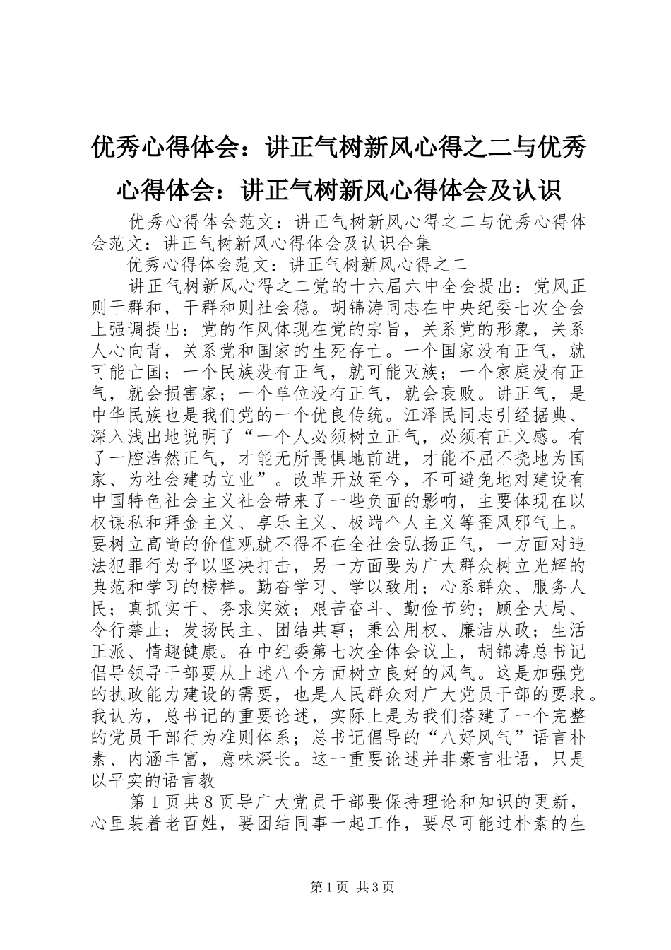 优秀心得体会：讲正气树新风心得之二与优秀心得体会：讲正气树新风心得体会及认识_第1页