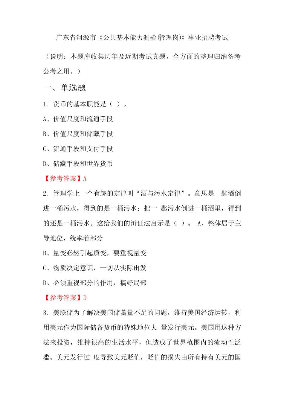 广东省河源市《公共基本能力测验(管理岗)》事业单位招聘考试国考_第1页