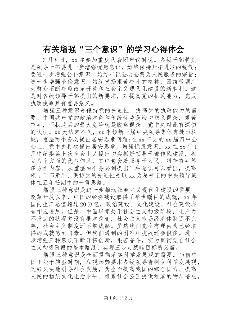 有关增强“三个意识”的学习心得体会_第1页