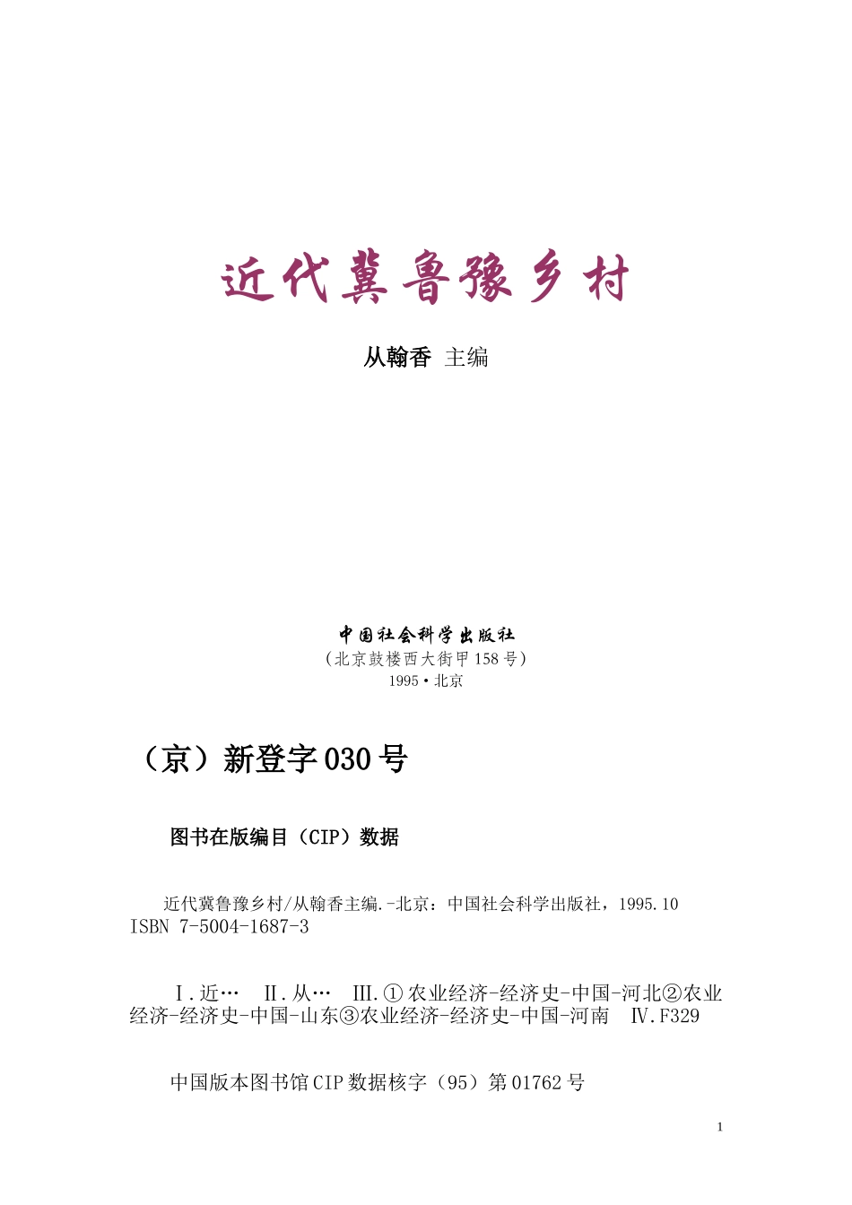 近代冀鲁豫乡村_第1页