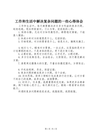 工作和生活中解决复杂问题的一些心得体会