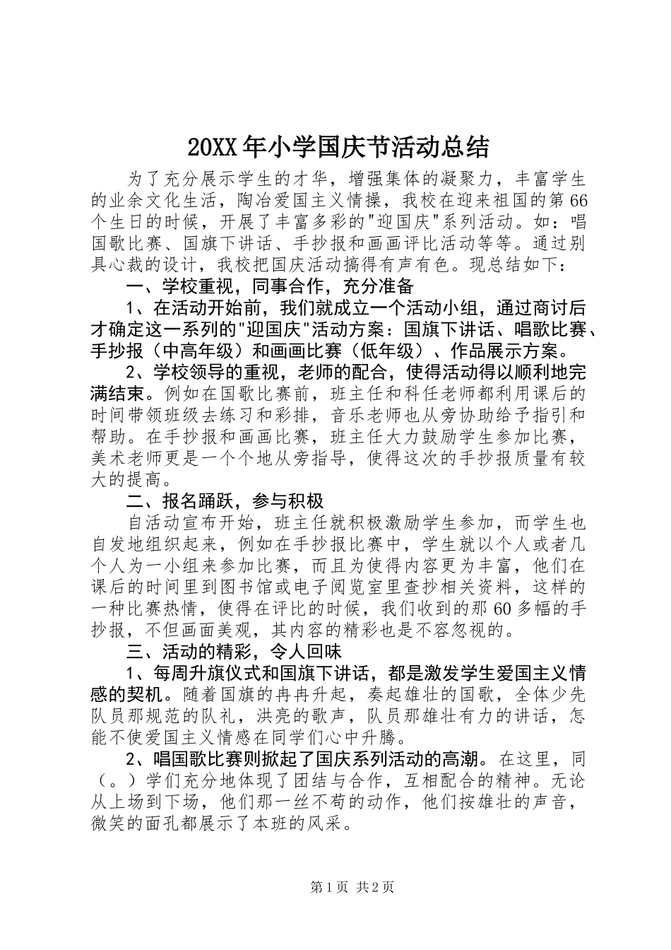 20XX年小学国庆节活动总结_第1页