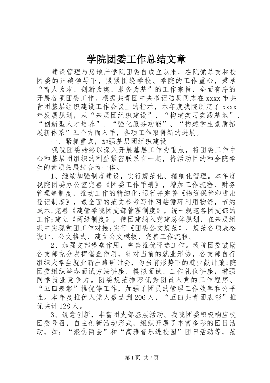 学院团委工作总结文章_第1页