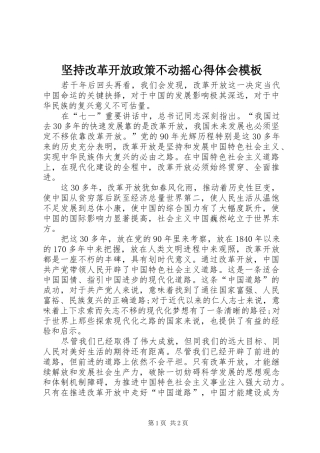 坚持改革开放政策不动摇心得体会模板