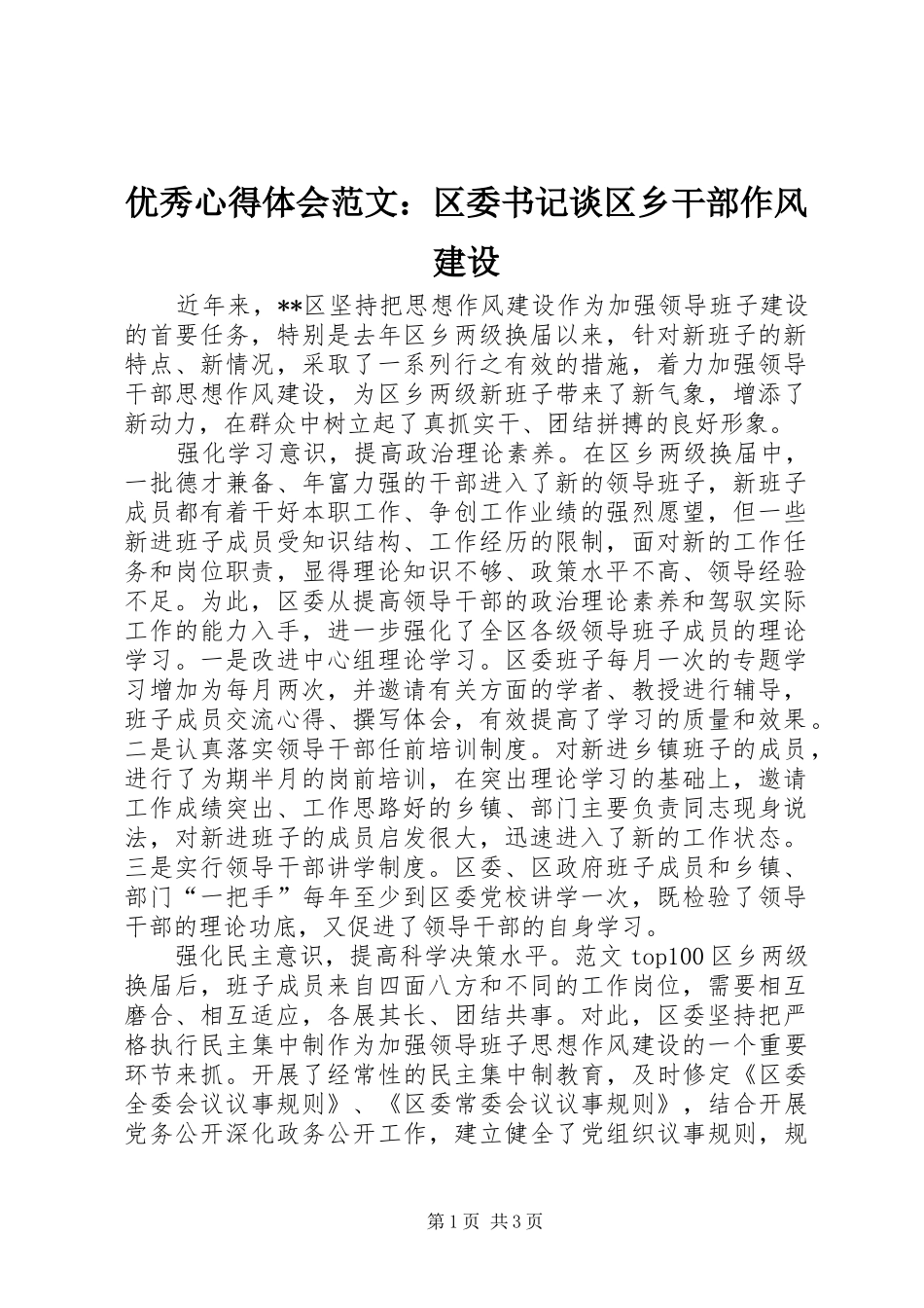 优秀心得体会范文：区委书记谈区乡干部作风建设_第1页