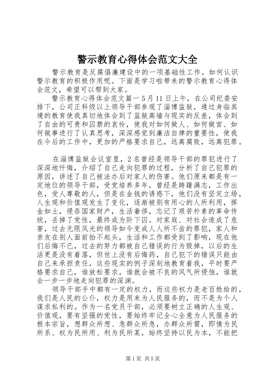警示教育心得体会范文大全_第1页