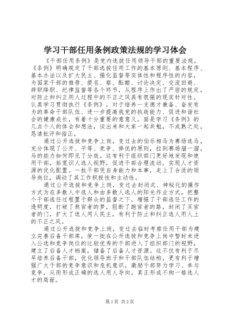 学习干部任用条例政策法规的学习体会
