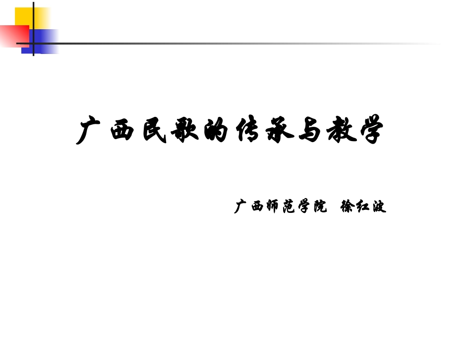 广西民歌传承与教学_第1页