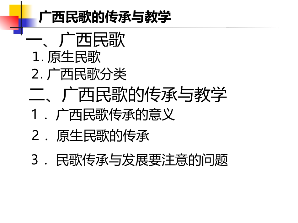 广西民歌传承与教学_第2页