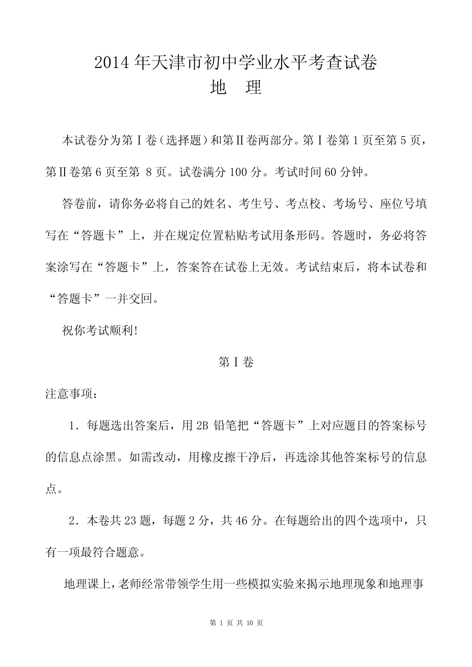 2014年天津市初中学业水平会考考查地理试卷 带答案 可编辑 可直接打印_第1页
