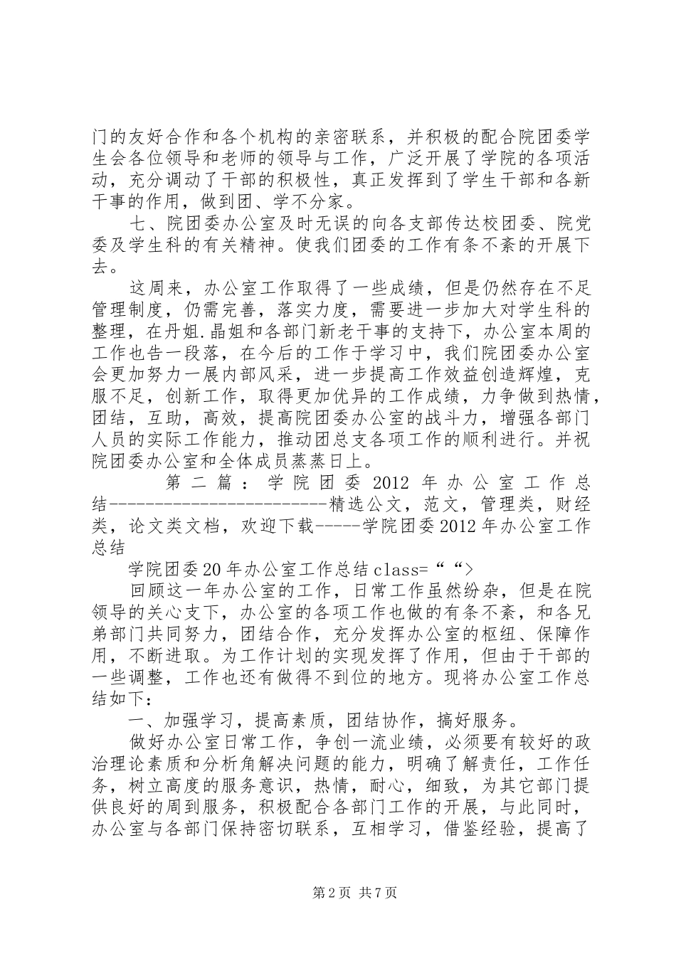 学院团委办公室工作总结_第2页