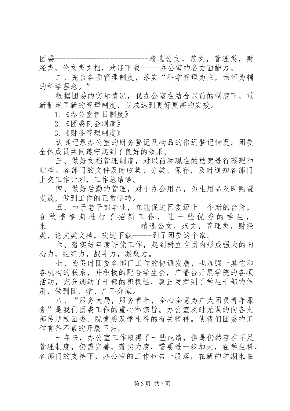 学院团委办公室工作总结_第3页