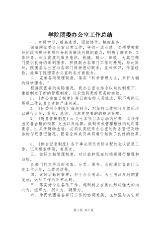 学院团委办公室工作总结