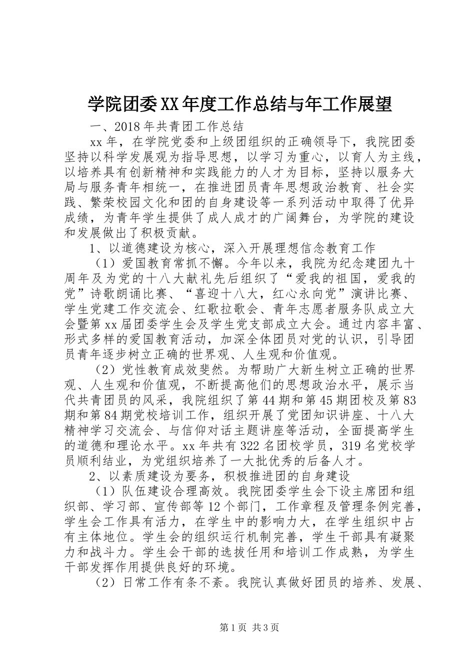 学院团委XX年度工作总结与年工作展望_第1页