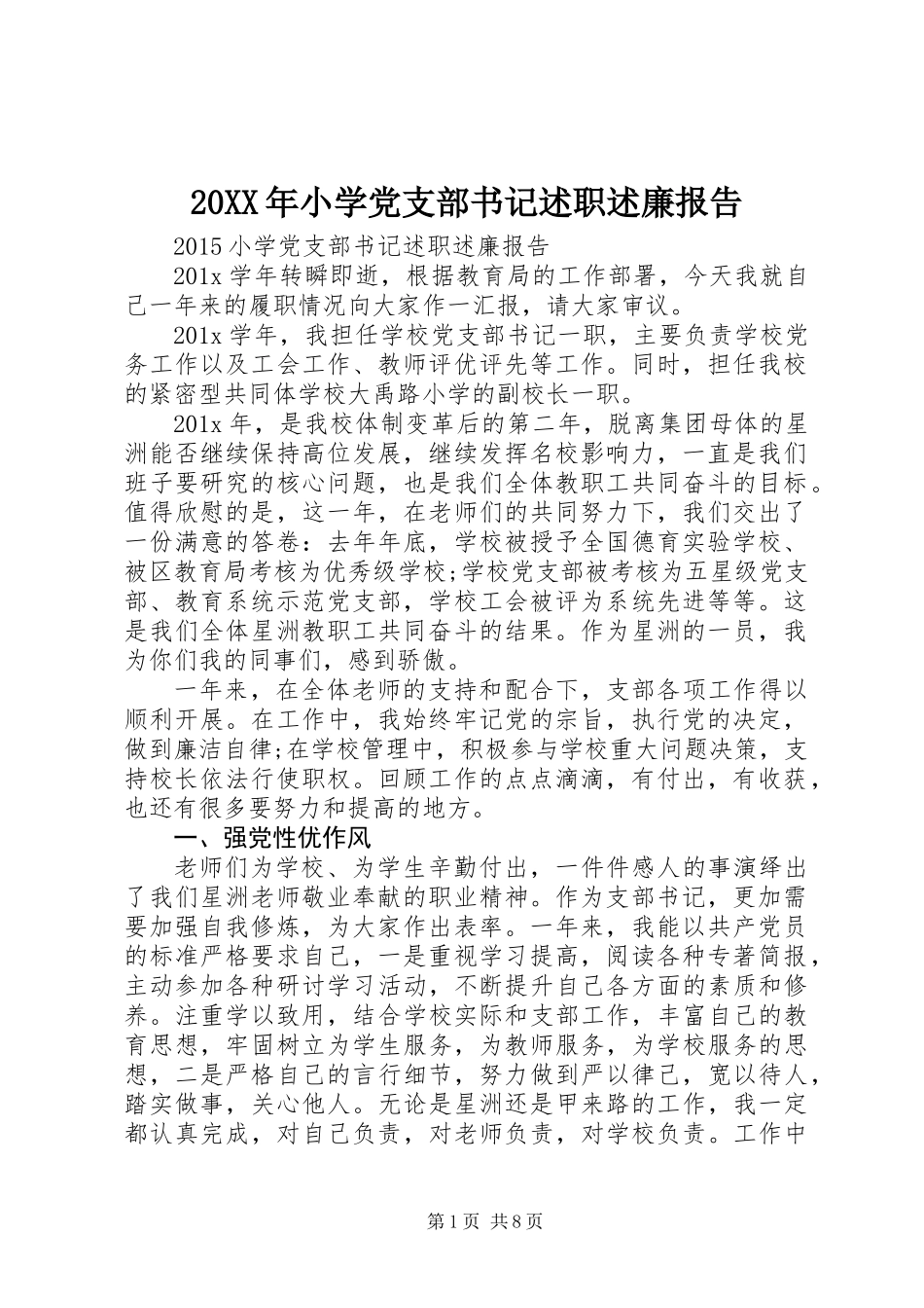 20XX年小学党支部书记述职述廉报告_第1页