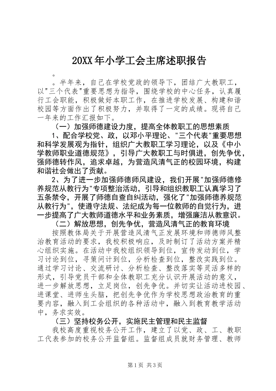 20XX年小学工会主席述职报告_第1页