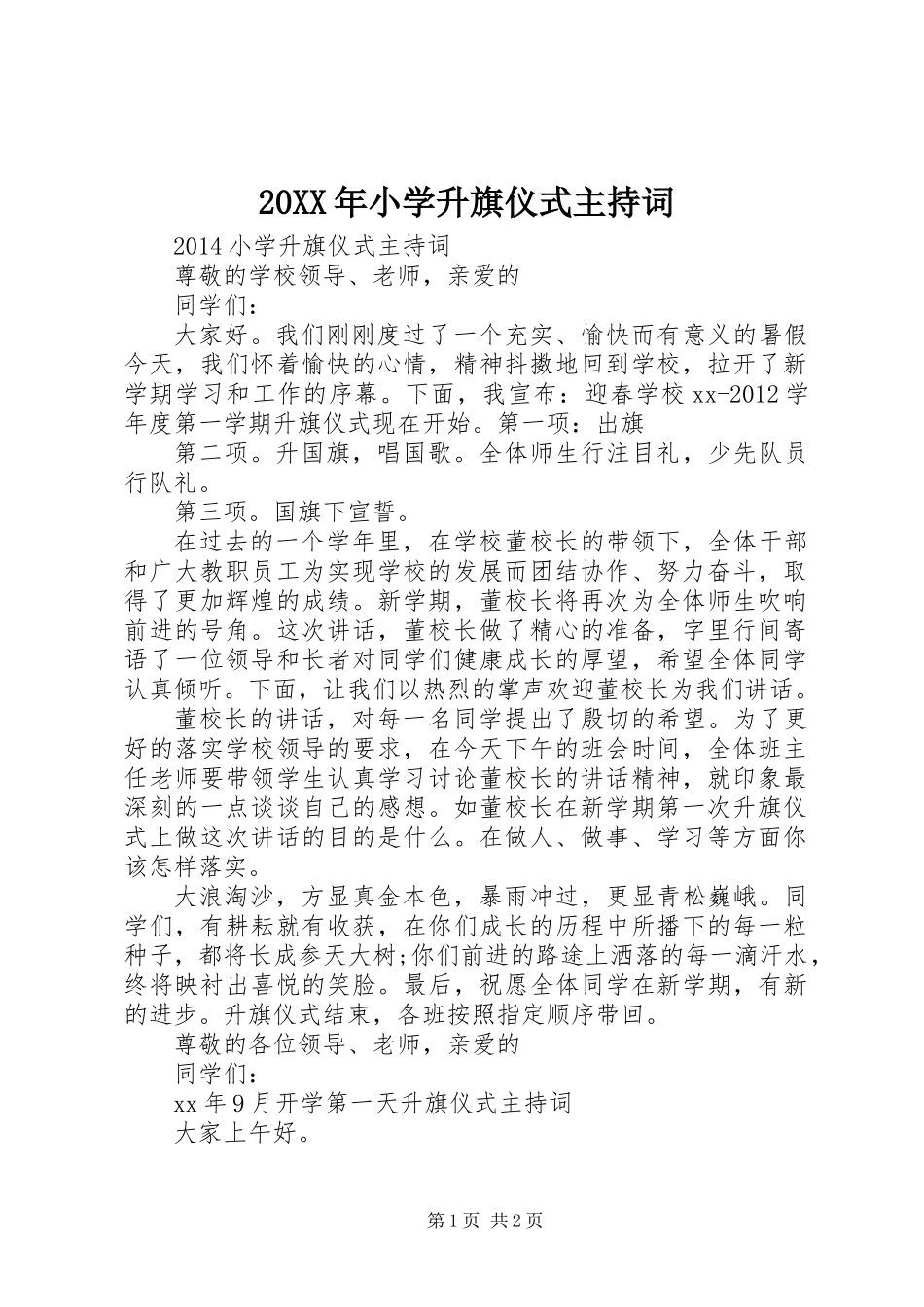 20XX年小学升旗仪式主持词_第1页