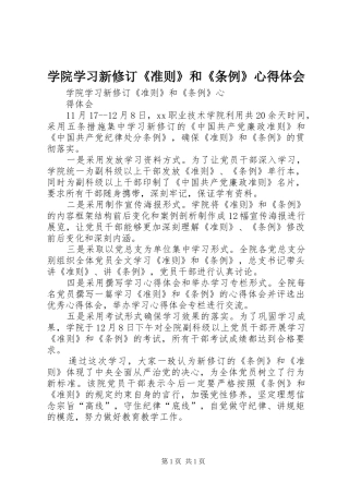 学院学习新修订《准则》和《条例》心得体会