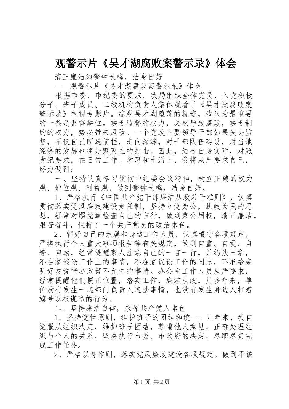 观警示片《吴才湖腐败案警示录》体会_第1页
