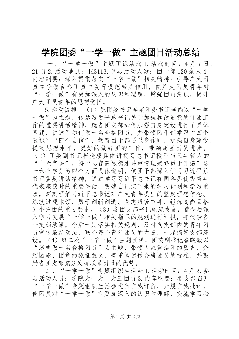 学院团委“一学一做”主题团日活动总结_第1页