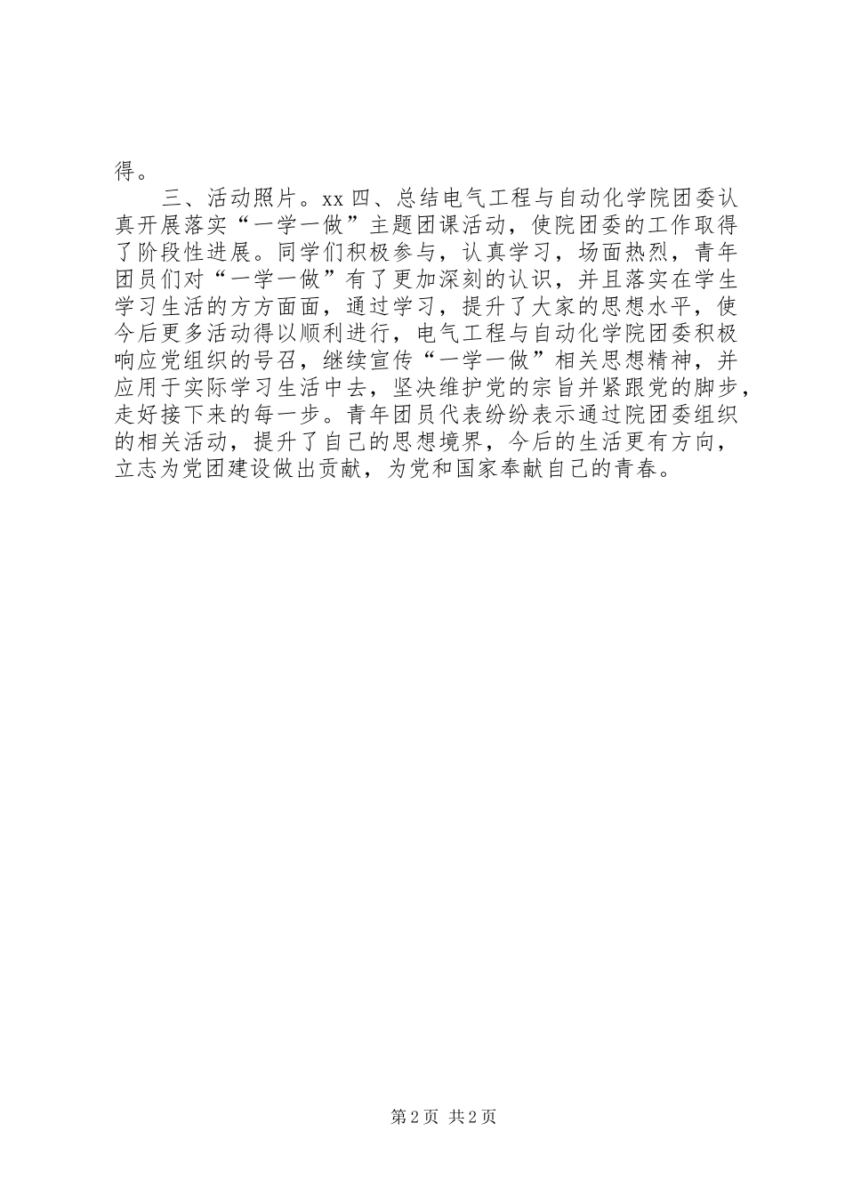 学院团委“一学一做”主题团日活动总结_第2页