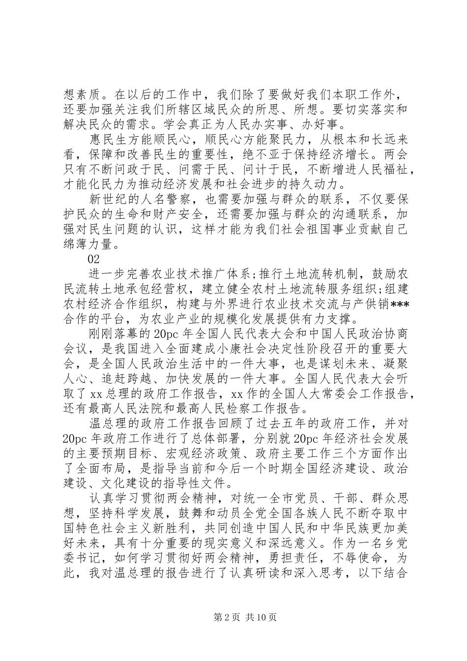 XX年自治区两会精神心得体会范文_第2页