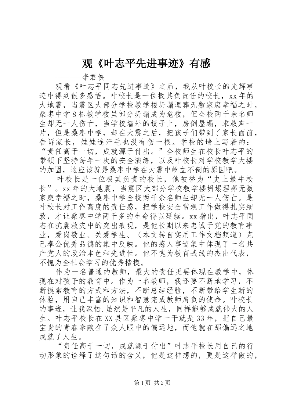 观《叶志平先进事迹》有感_第1页