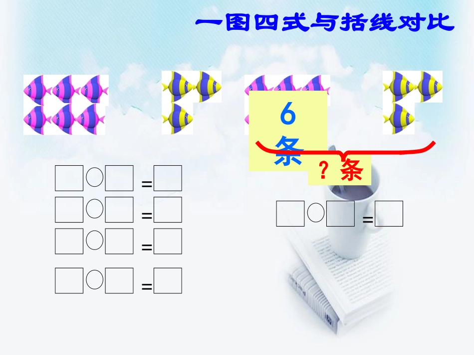 一年级数学解决问题练习课件_第3页