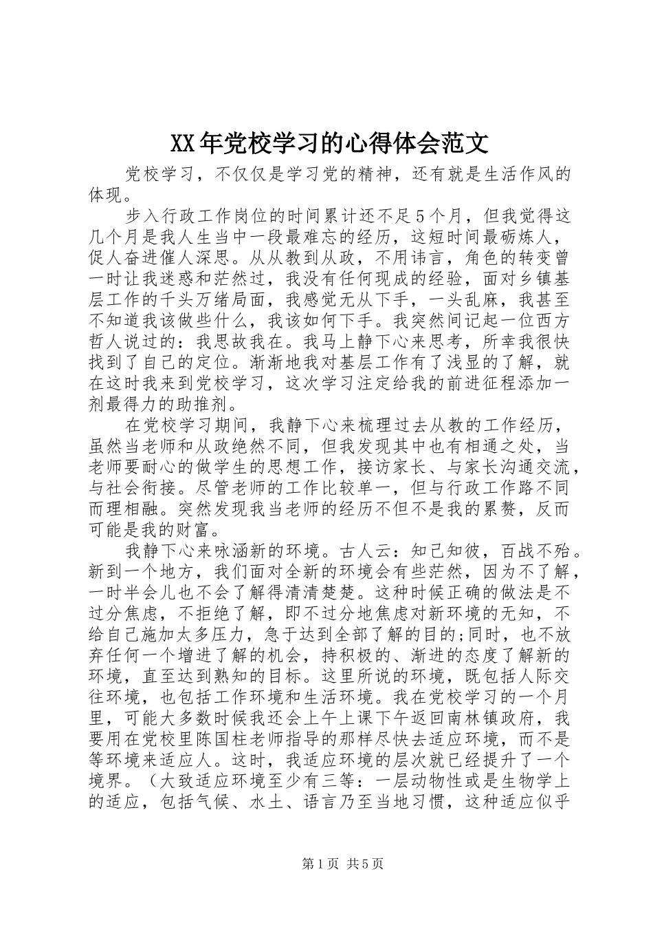XX年党校学习的心得体会范文_第1页