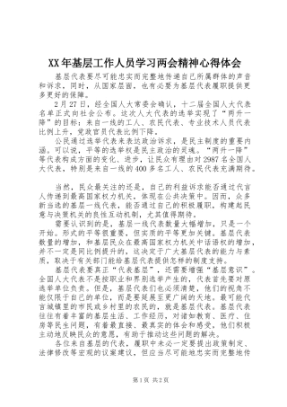 XX年基层工作人员学习两会精神心得体会