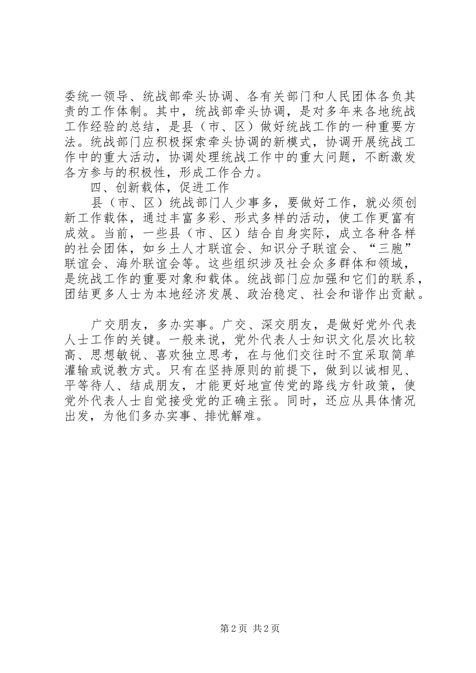 关于加强基层统战工作学习心得体会_第2页