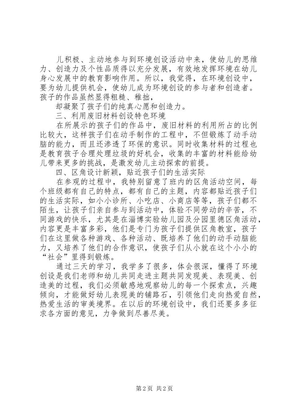 环境创设心得体会_第2页