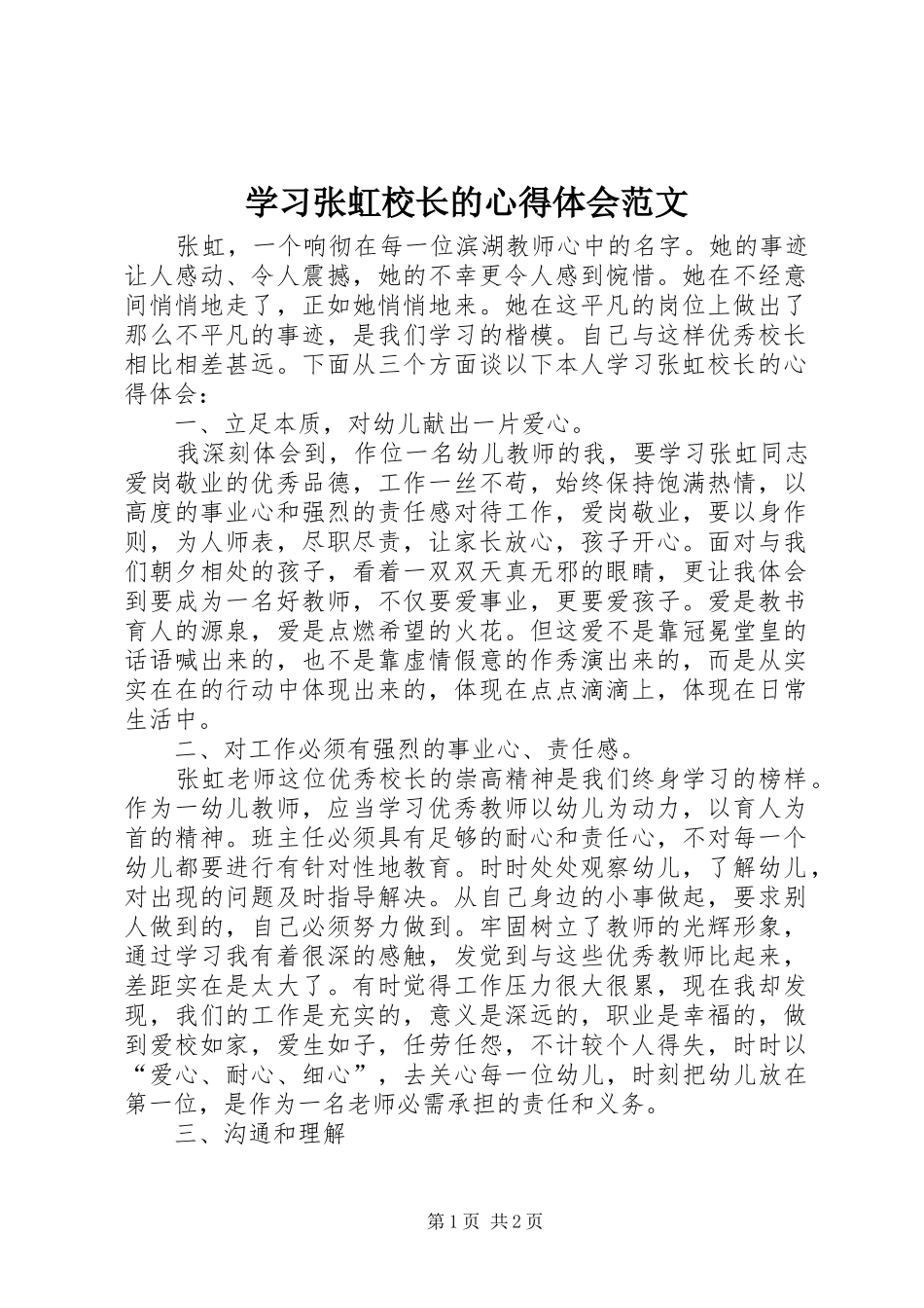 学习张虹校长的心得体会范文_第1页
