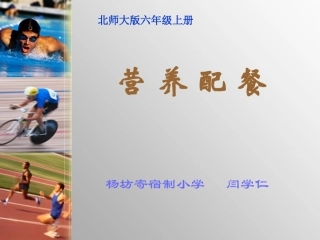 北师大版数学六年级上册《营养配餐》课件