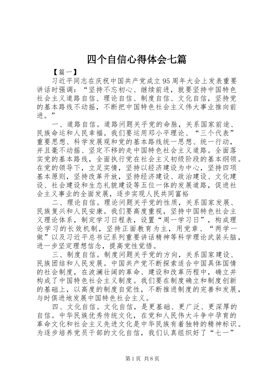 四个自信心得体会七篇_第1页