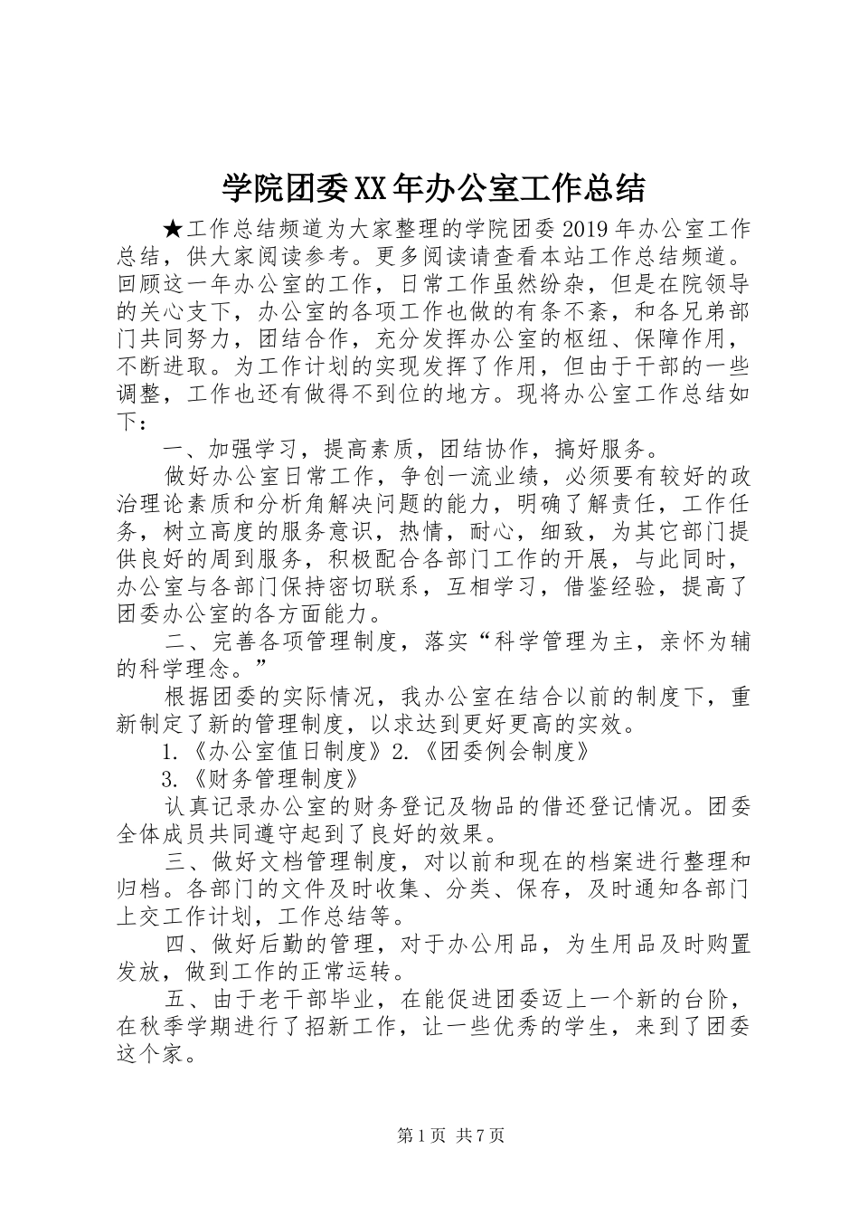 学院团委XX年办公室工作总结_第1页